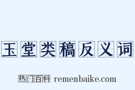 玉堂类稿反义词是什么意思的图片